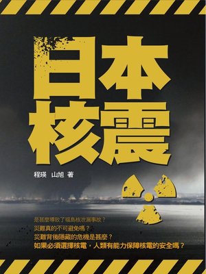 cover image of 日本核震